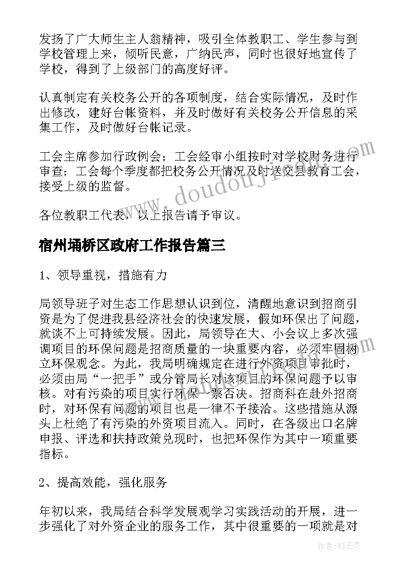 宿州埇桥区政府工作报告