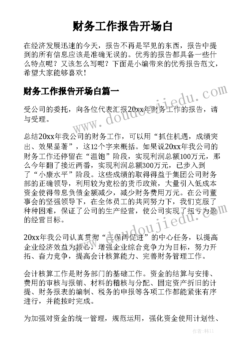 财务工作报告开场白