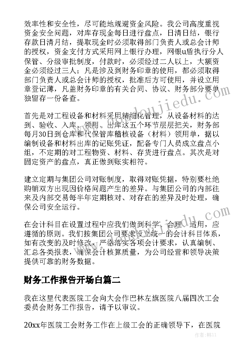 财务工作报告开场白