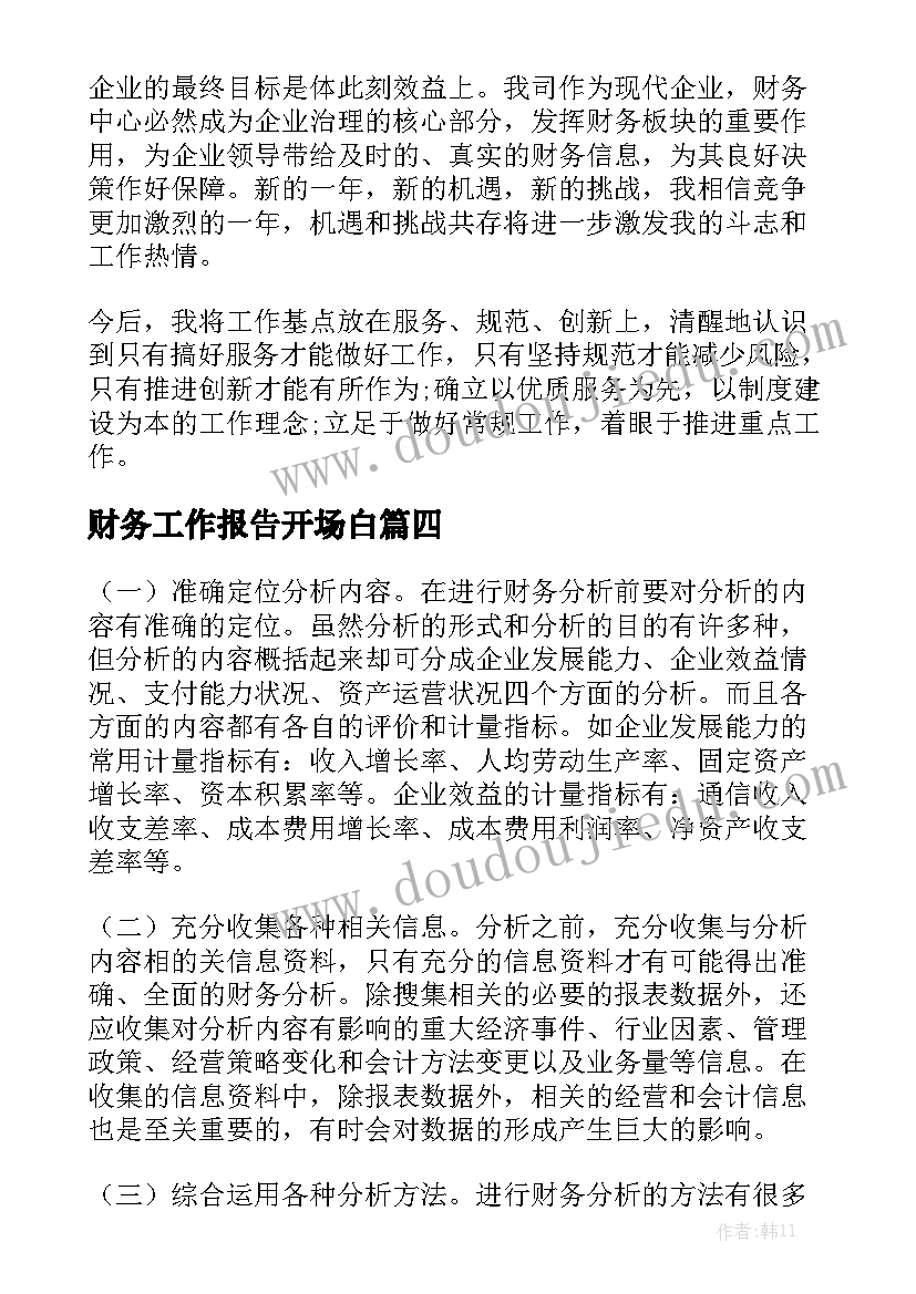 财务工作报告开场白