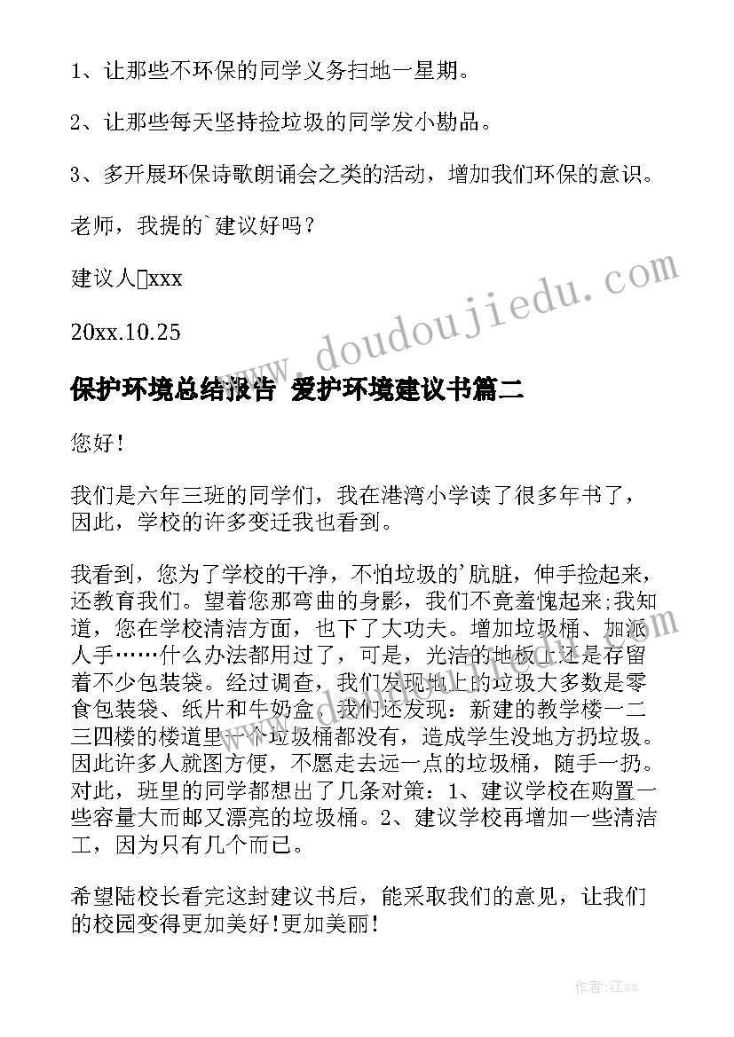 保护环境总结报告 爱护环境建议书