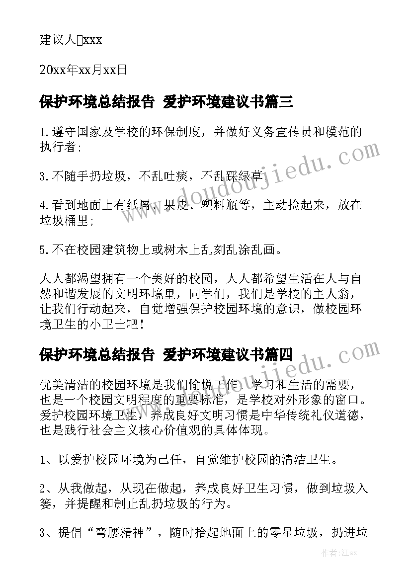 保护环境总结报告 爱护环境建议书