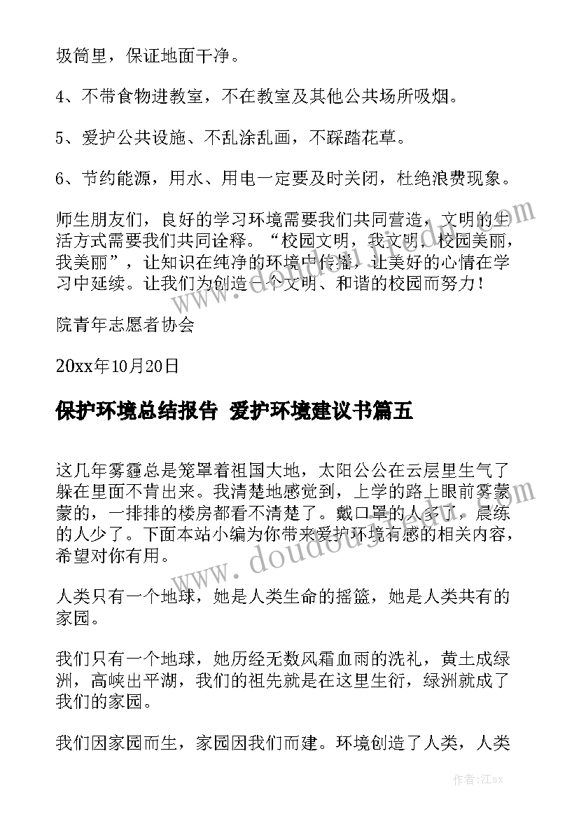 保护环境总结报告 爱护环境建议书