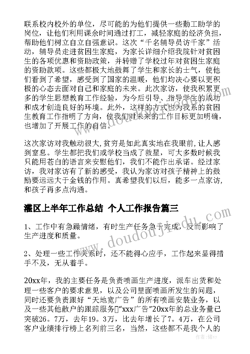 灌区上半年工作总结 个人工作报告