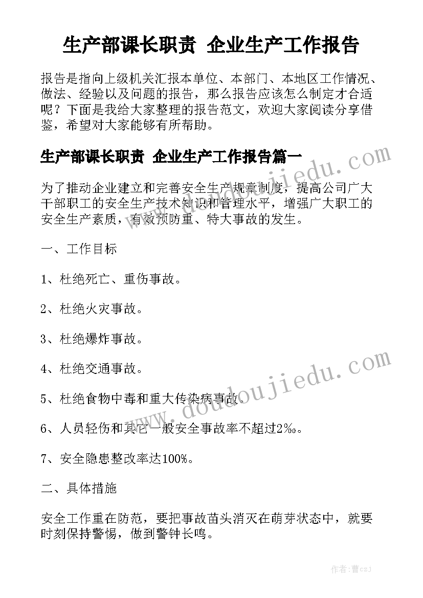 生产部课长职责 企业生产工作报告