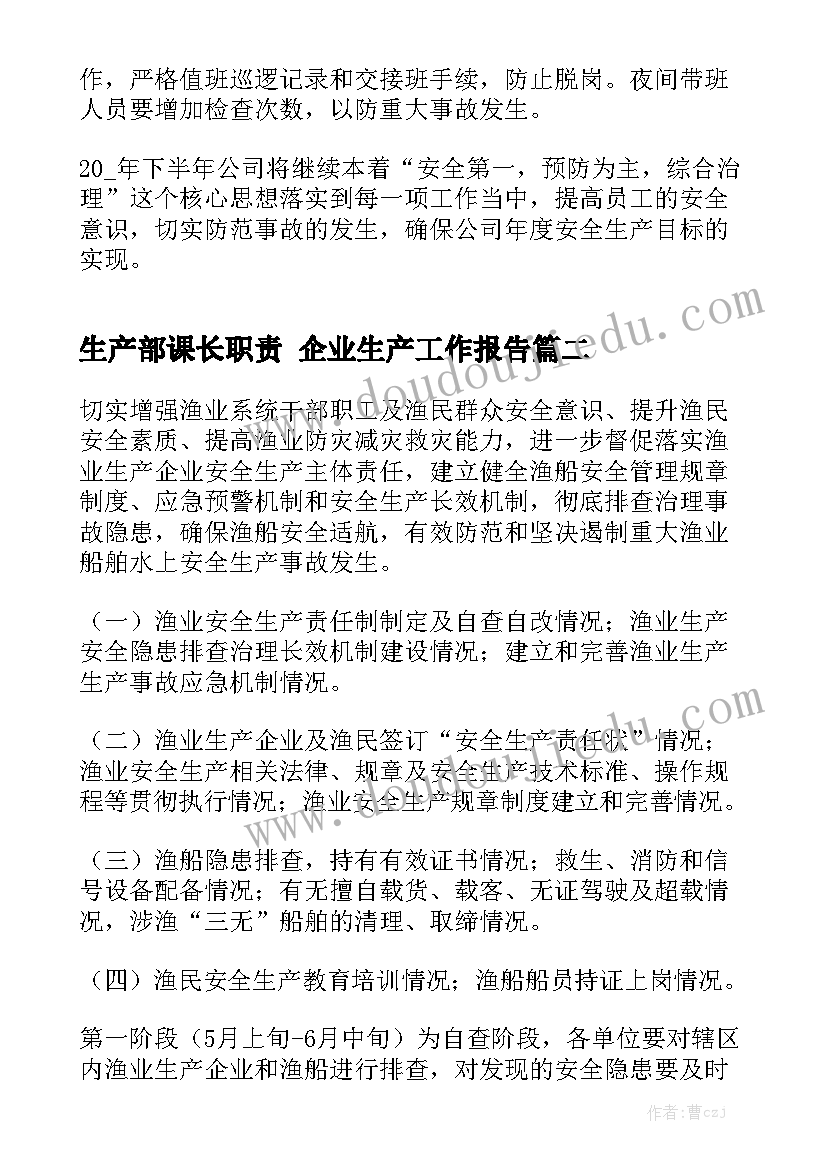 生产部课长职责 企业生产工作报告