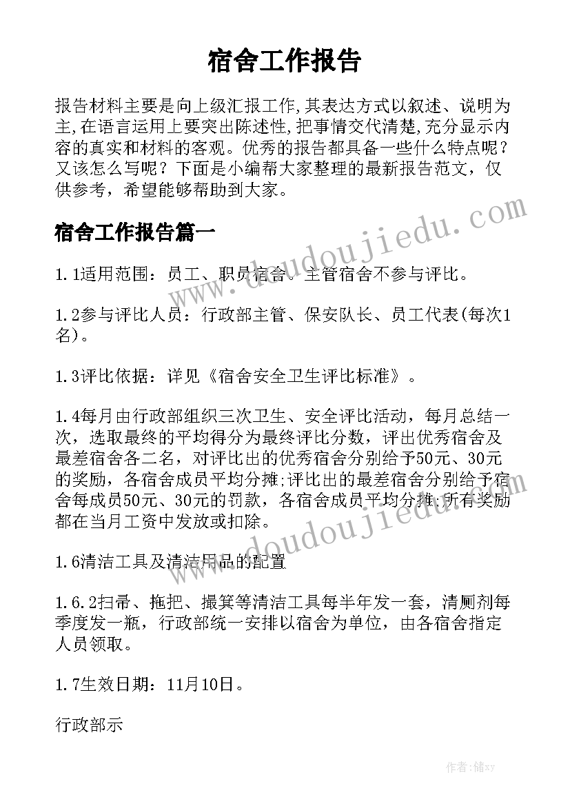 宿舍工作报告