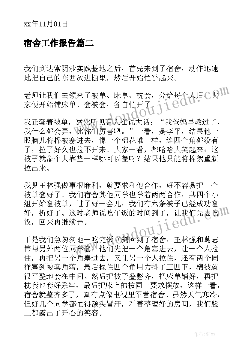 宿舍工作报告