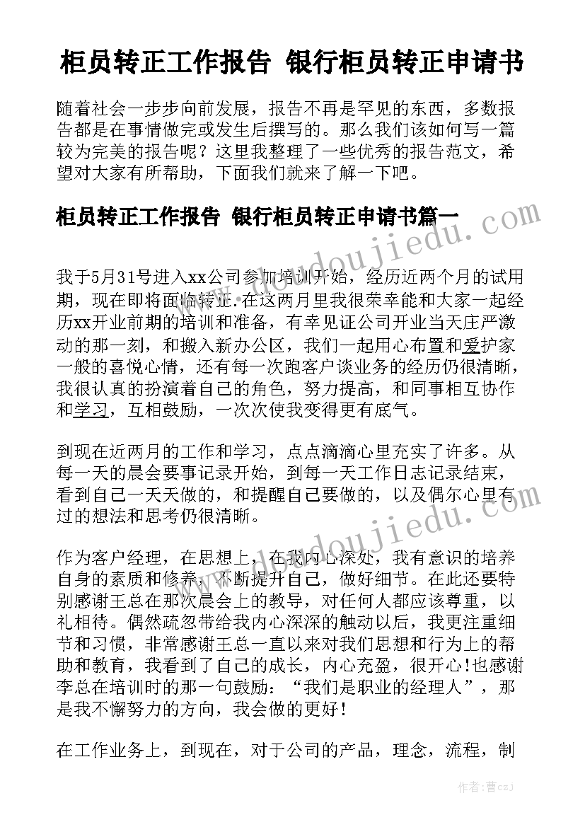 柜员转正工作报告 银行柜员转正申请书