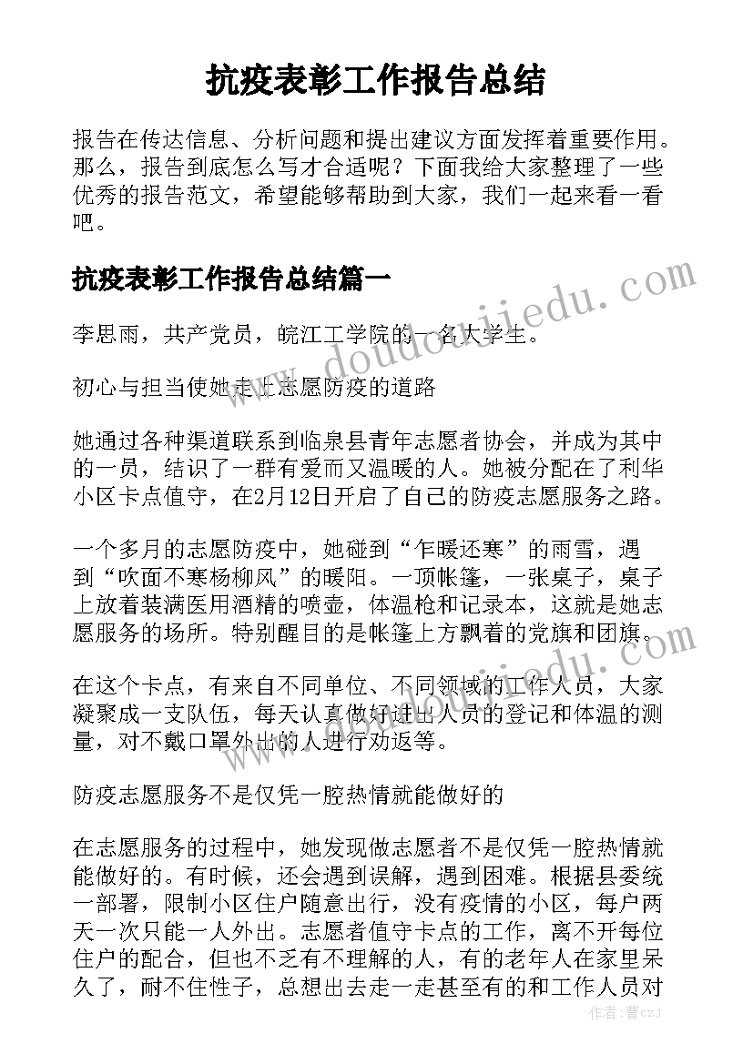 抗疫表彰工作报告总结