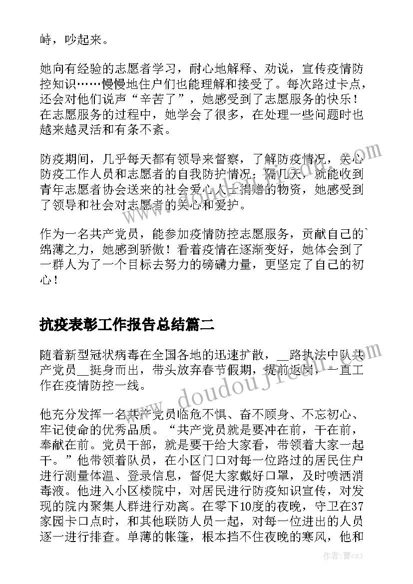 抗疫表彰工作报告总结