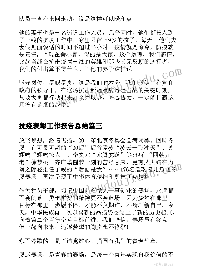 抗疫表彰工作报告总结