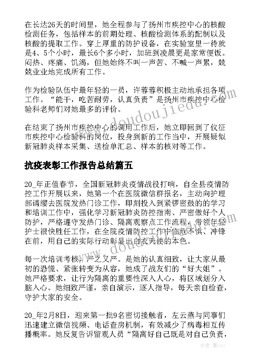 抗疫表彰工作报告总结