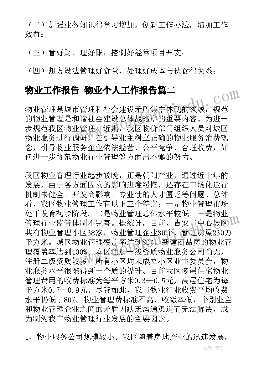 物业工作报告 物业个人工作报告