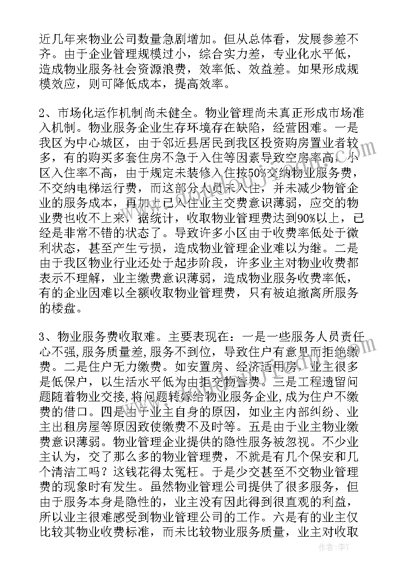 物业工作报告 物业个人工作报告