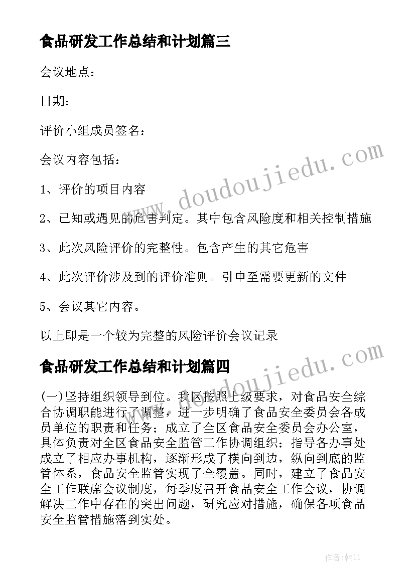 食品研发工作总结和计划