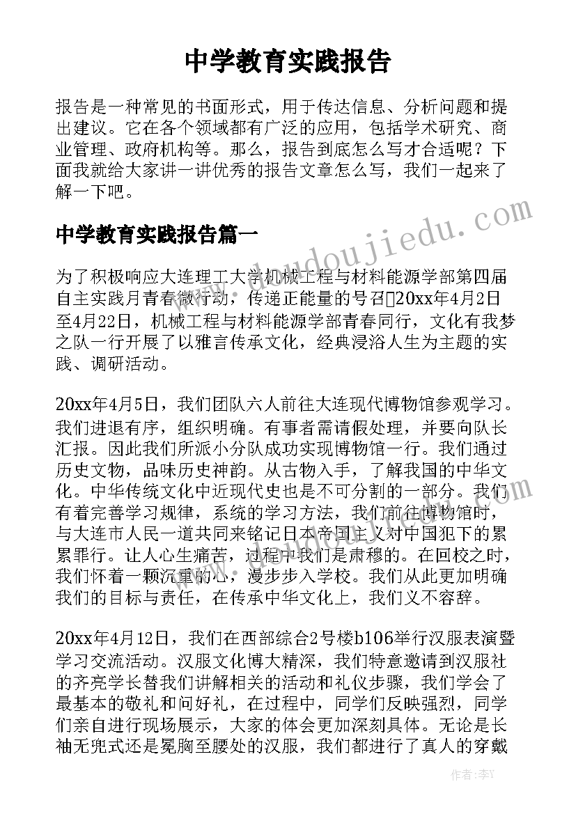 中学教育实践报告