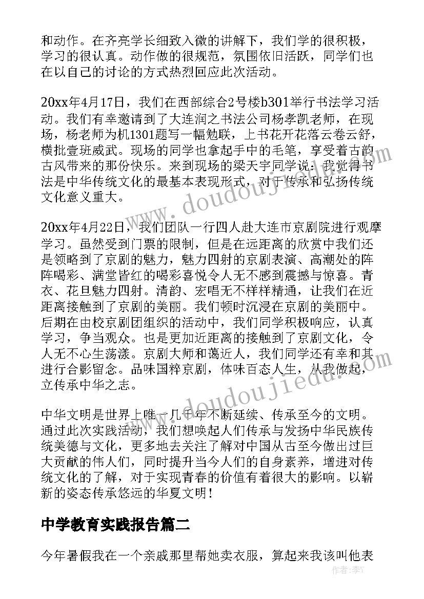 中学教育实践报告