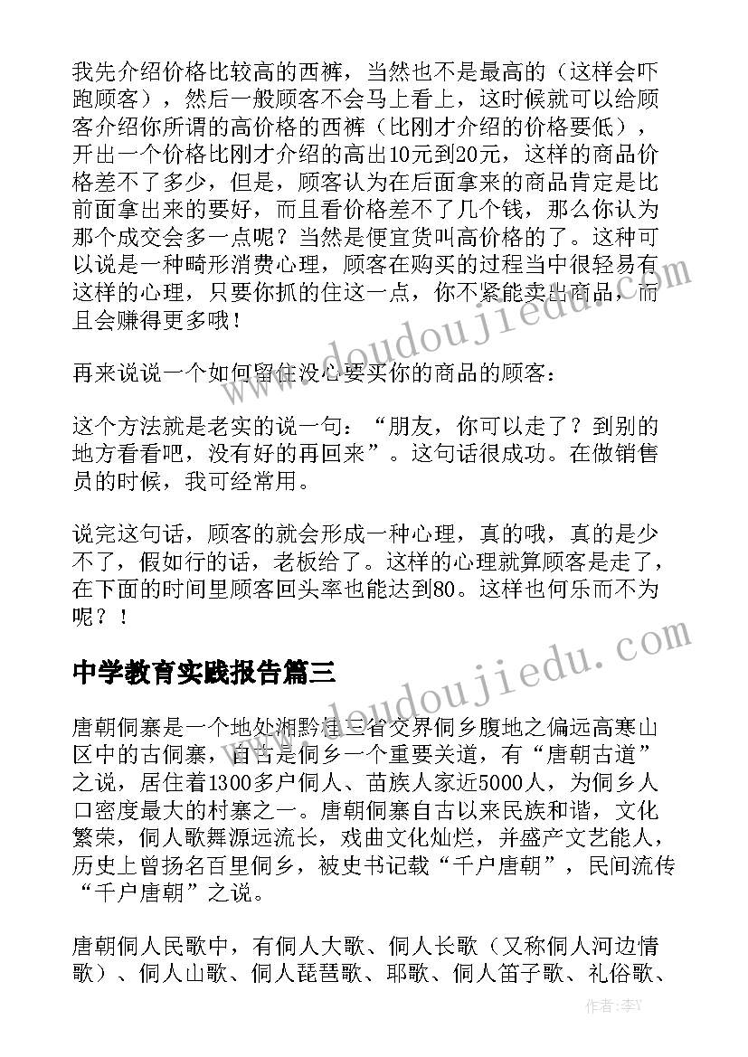 中学教育实践报告