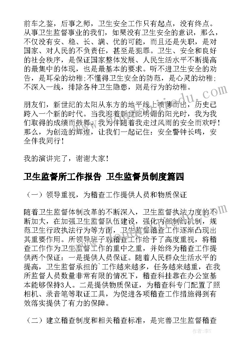 卫生监督所工作报告 卫生监督员制度