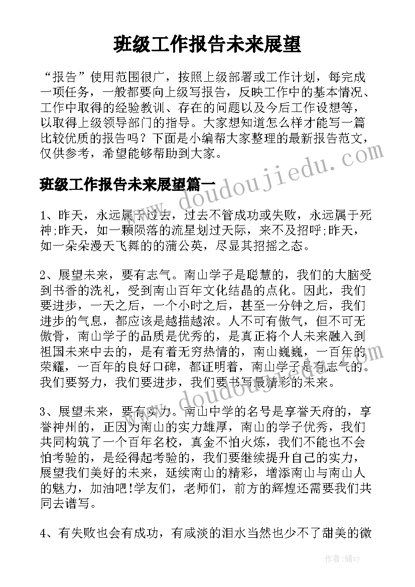 班级工作报告未来展望