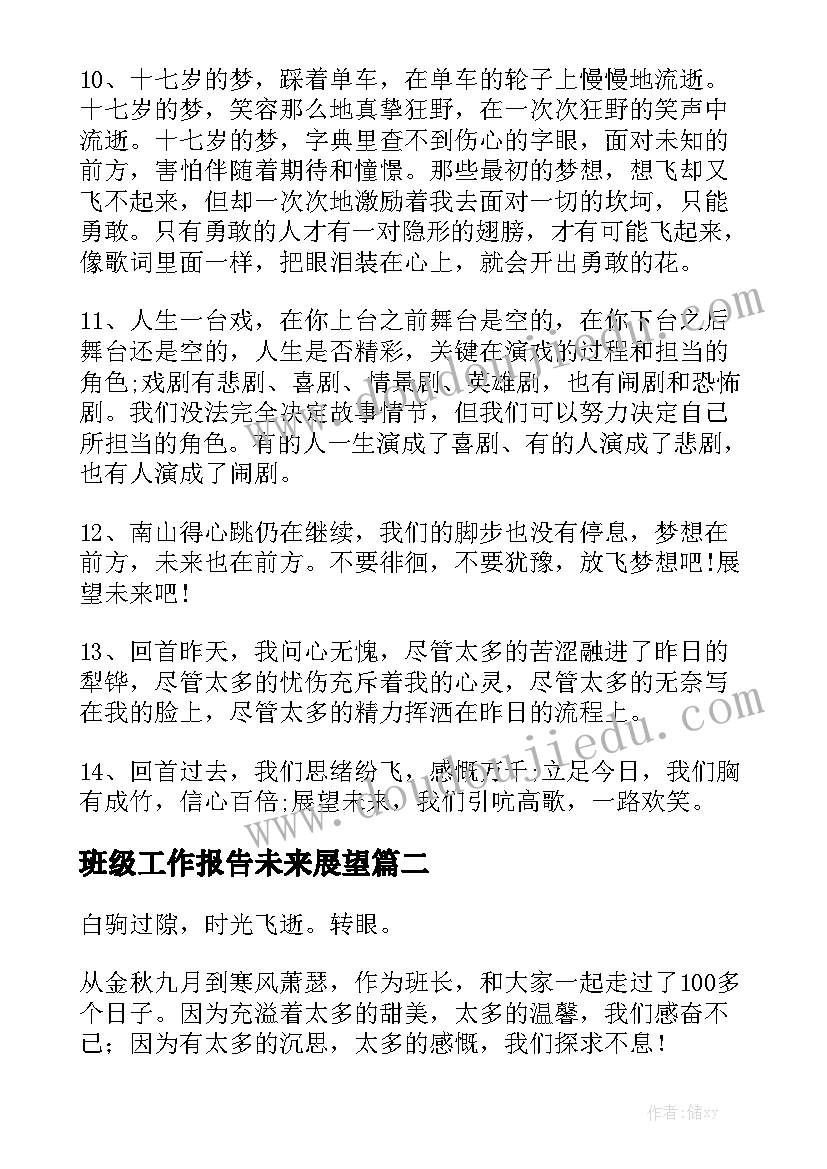 班级工作报告未来展望