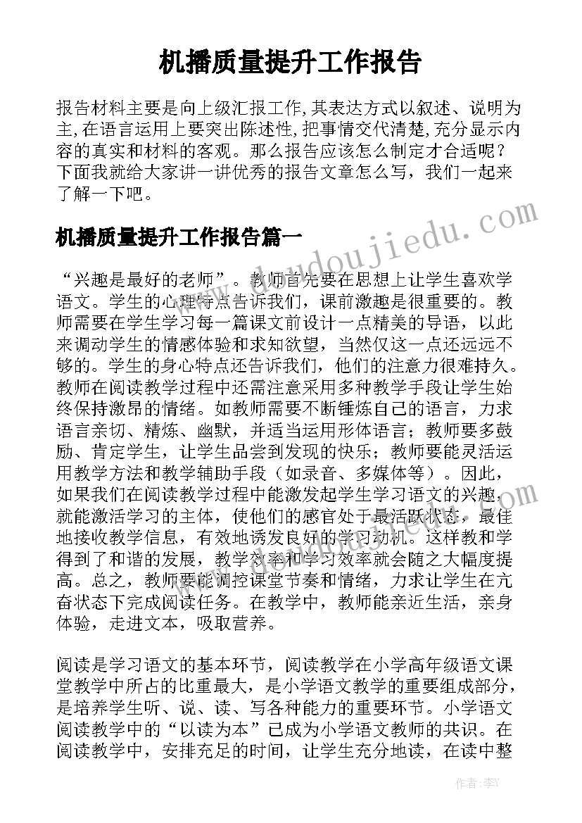 机播质量提升工作报告