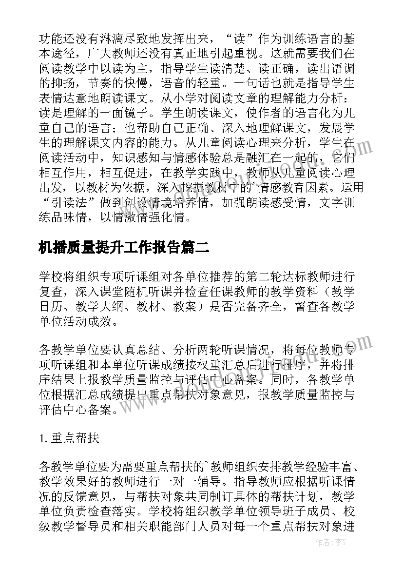 机播质量提升工作报告