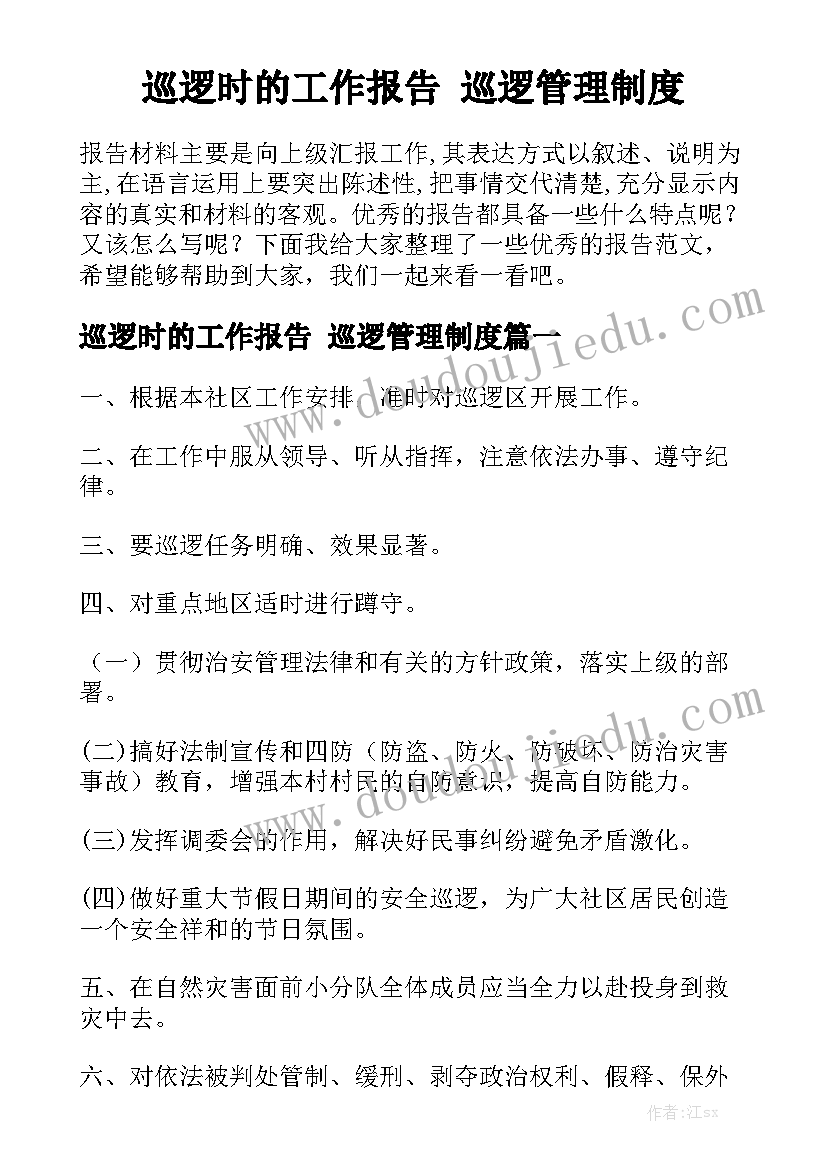 巡逻时的工作报告 巡逻管理制度