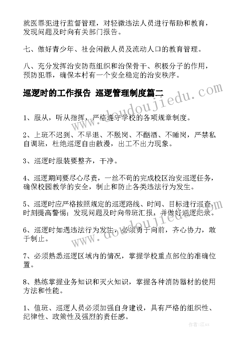 巡逻时的工作报告 巡逻管理制度