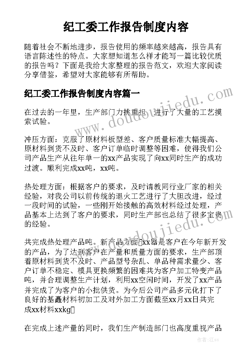 纪工委工作报告制度内容