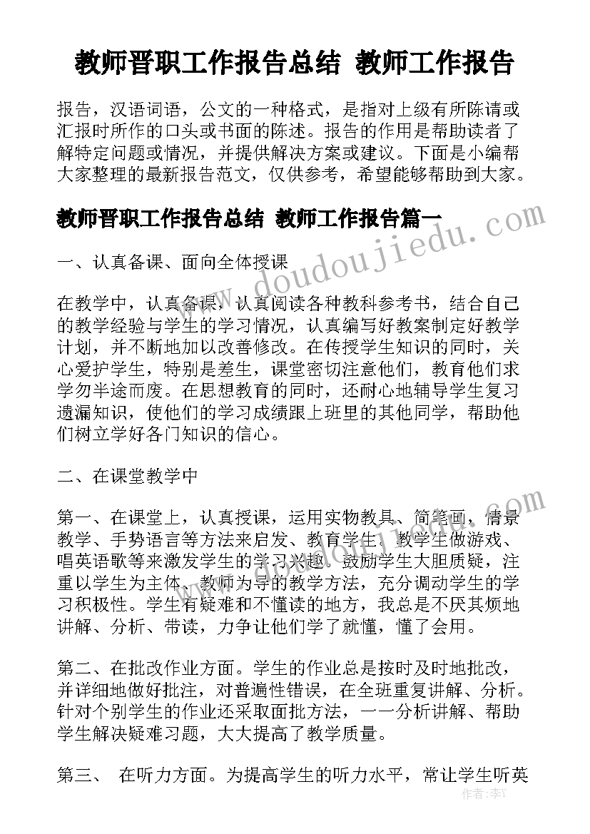 教师晋职工作报告总结 教师工作报告