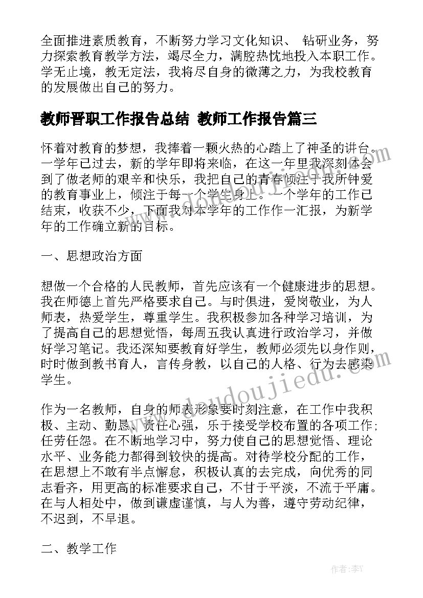 教师晋职工作报告总结 教师工作报告