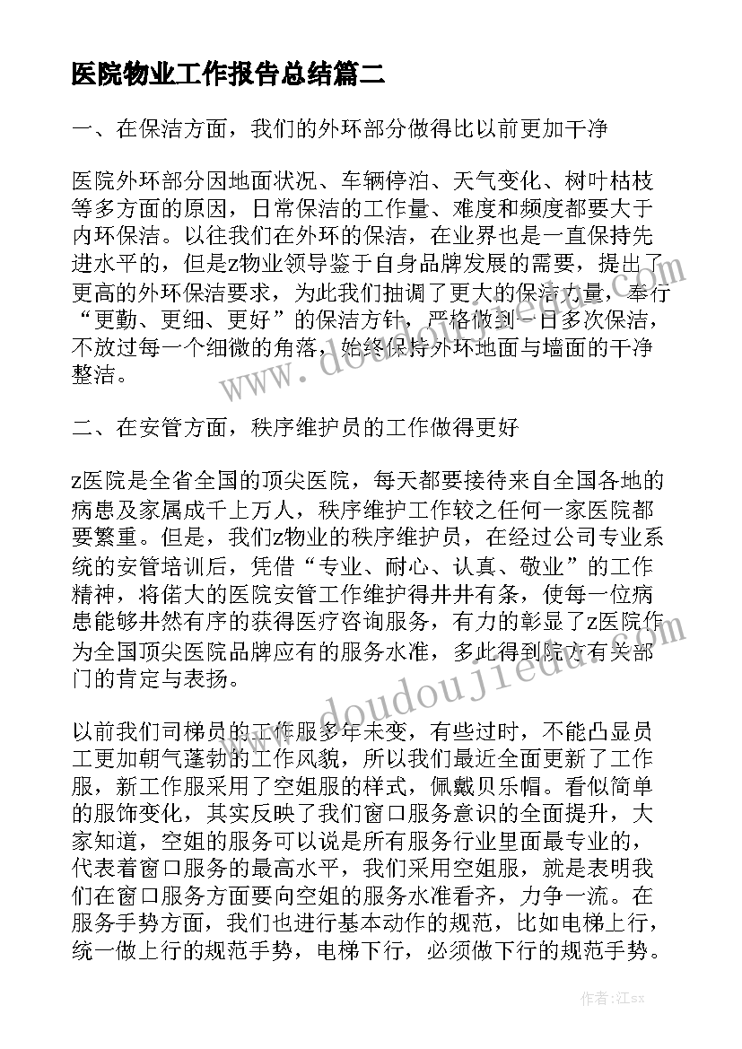 医院物业工作报告总结