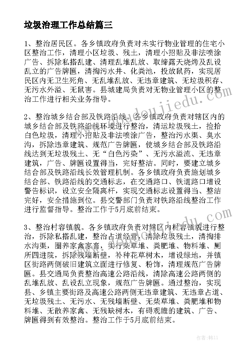 垃圾治理工作总结