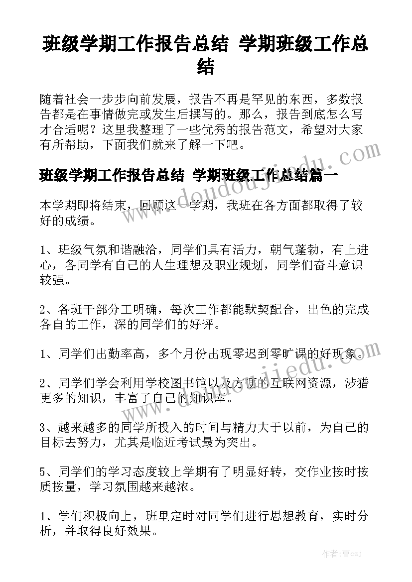 班级学期工作报告总结 学期班级工作总结