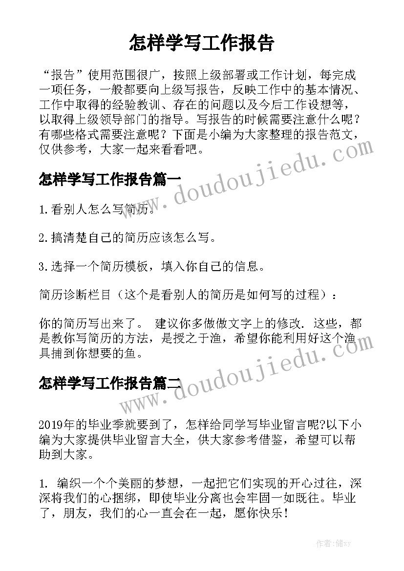 怎样学写工作报告