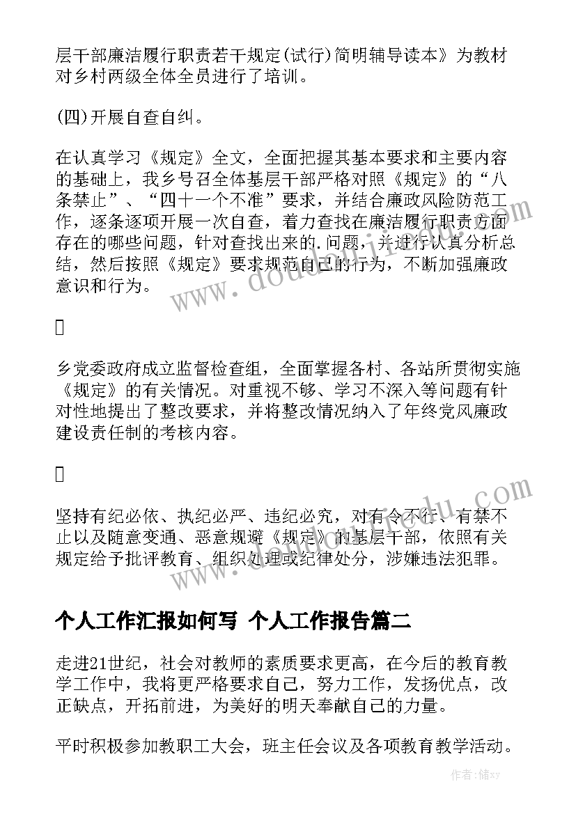 个人工作汇报如何写 个人工作报告