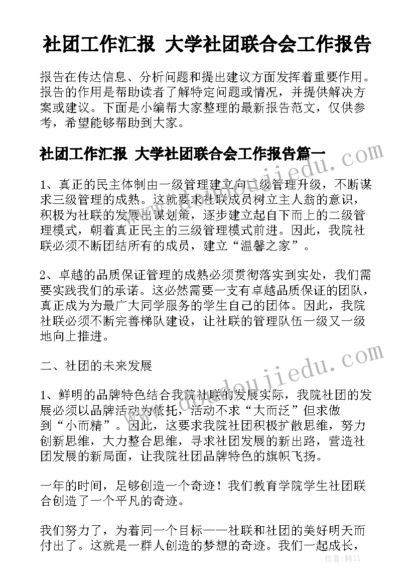 社团工作汇报 大学社团联合会工作报告