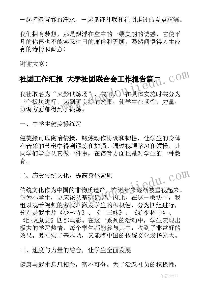 社团工作汇报 大学社团联合会工作报告