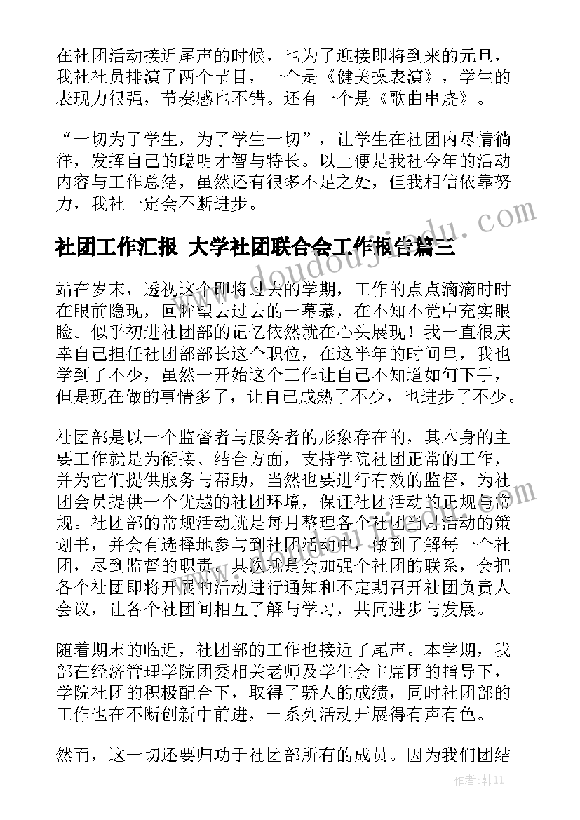 社团工作汇报 大学社团联合会工作报告