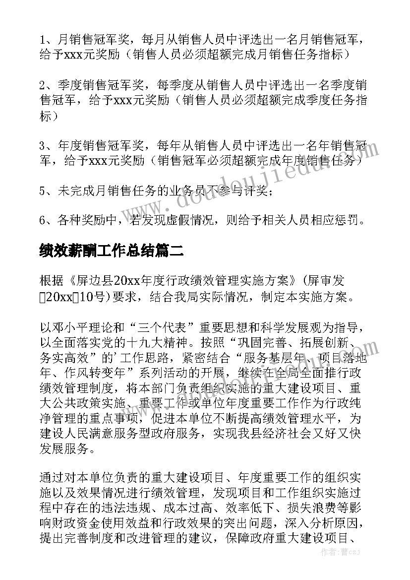 绩效薪酬工作总结