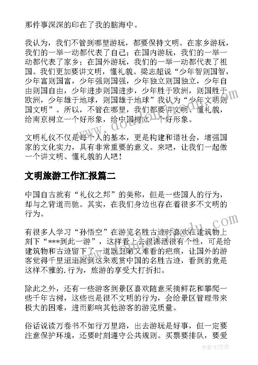 文明旅游工作汇报