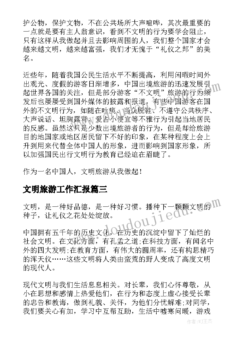 文明旅游工作汇报