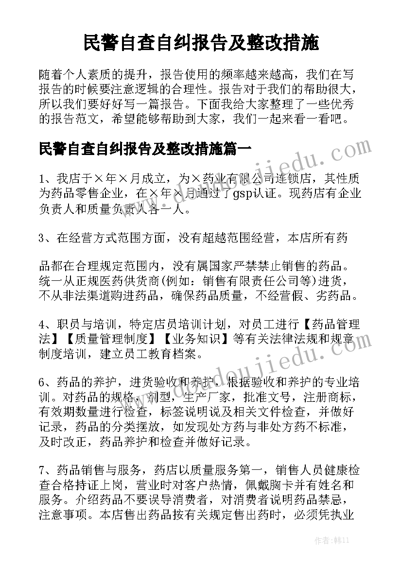 民警自查自纠报告及整改措施