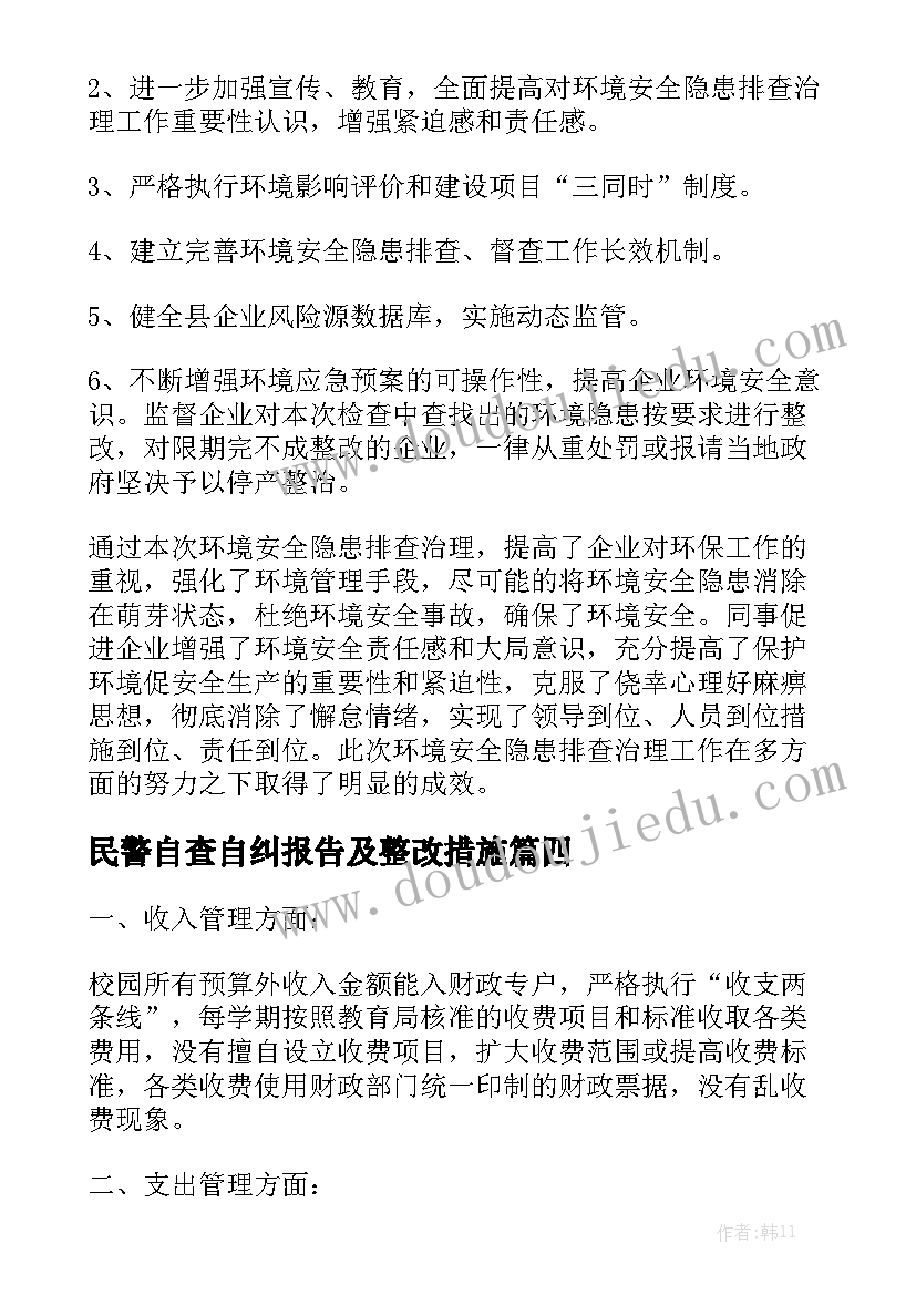 民警自查自纠报告及整改措施