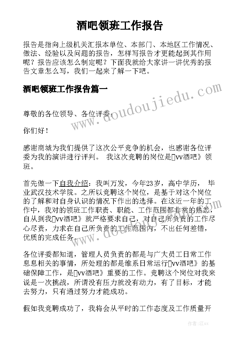 酒吧领班工作报告