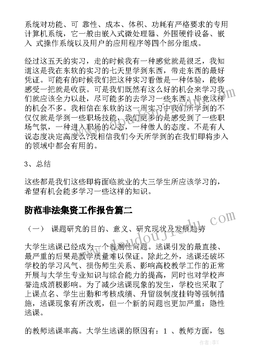 防范非法集资工作报告