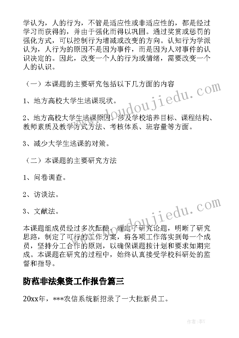 防范非法集资工作报告