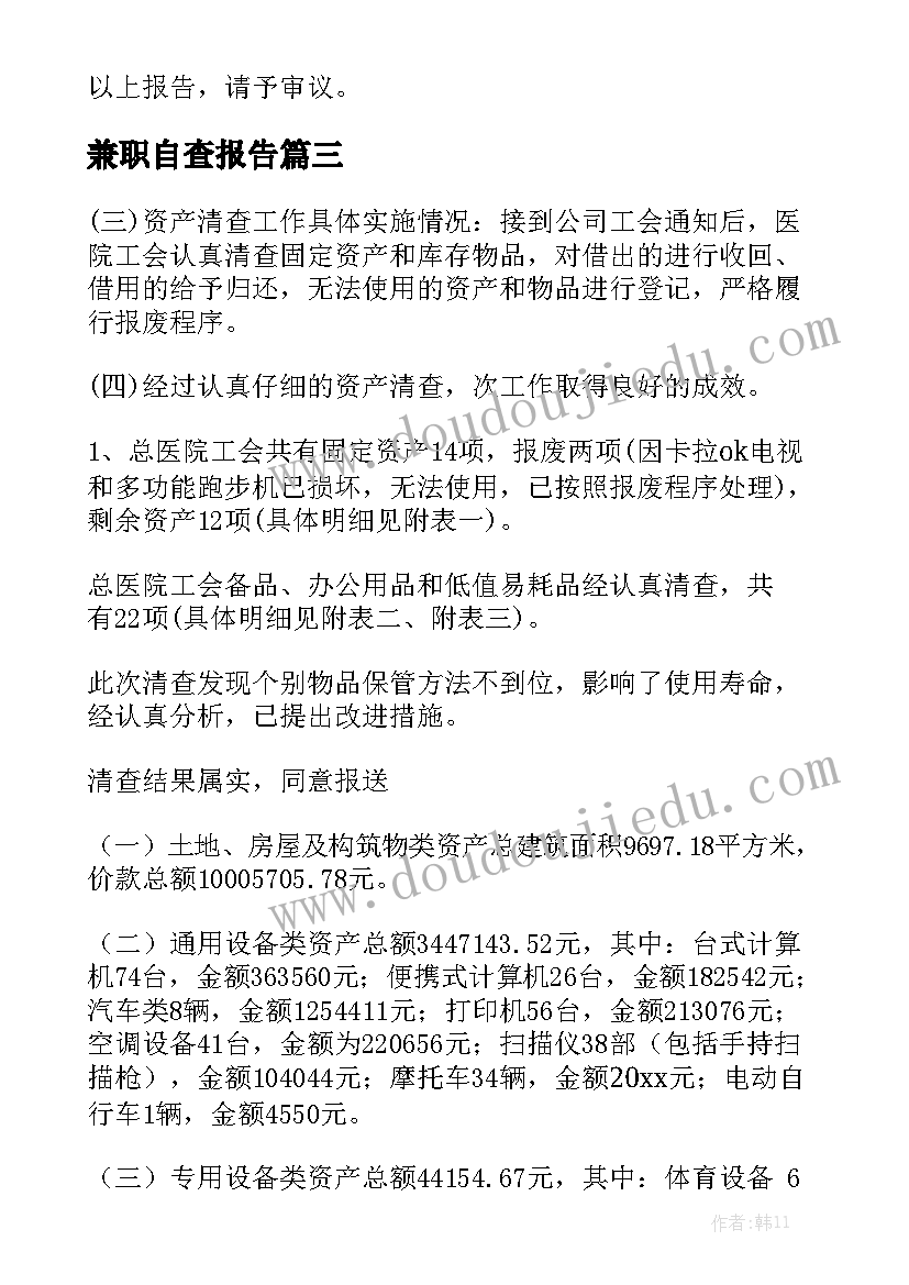 兼职自查报告